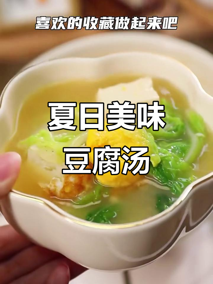 清爽豆腐味噌汤,天热必备开胃神器