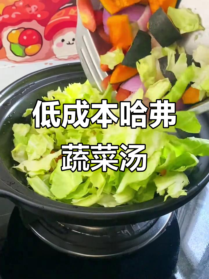 简单四蔬菜,轻松做出减脂养生汤!哈佛蔬菜汤做法大揭秘