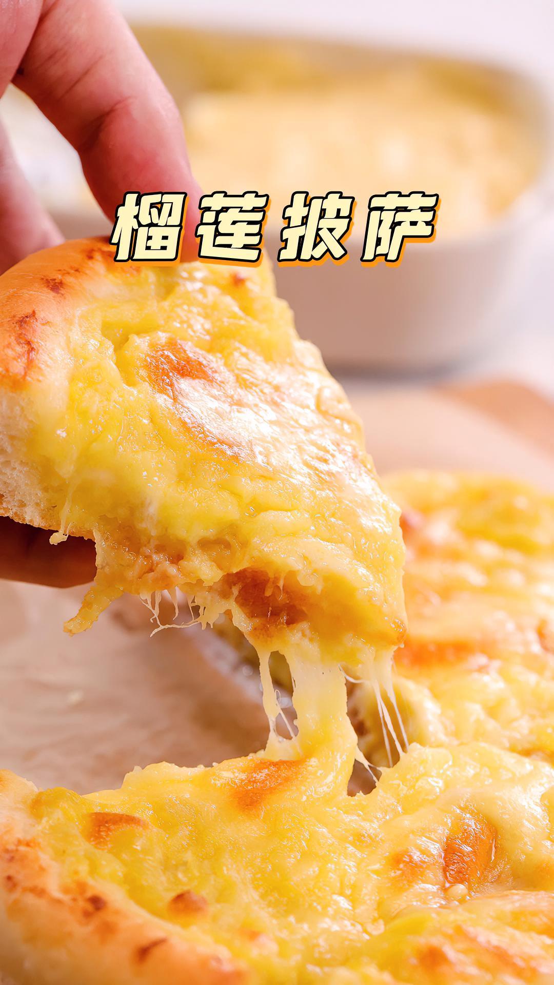 榴莲披萨自己做并不难,这么厚实的果肉,哪是外卖能做到的……榴莲 披萨 榴莲披萨 拾味爸爸 