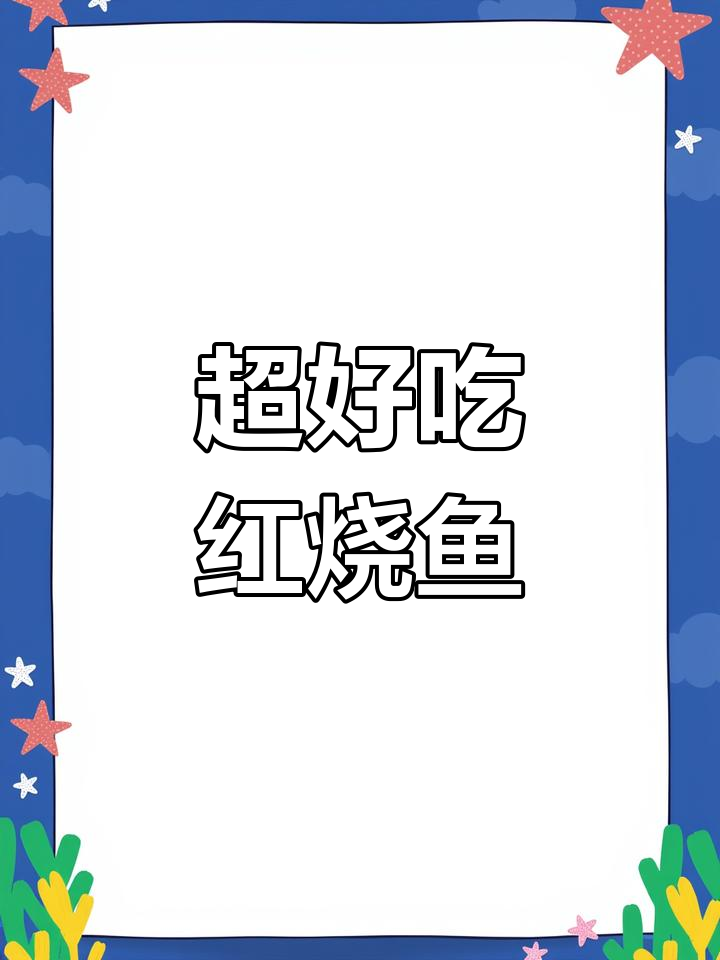 简单又好吃的红烧鱼,草鱼炖出美味
