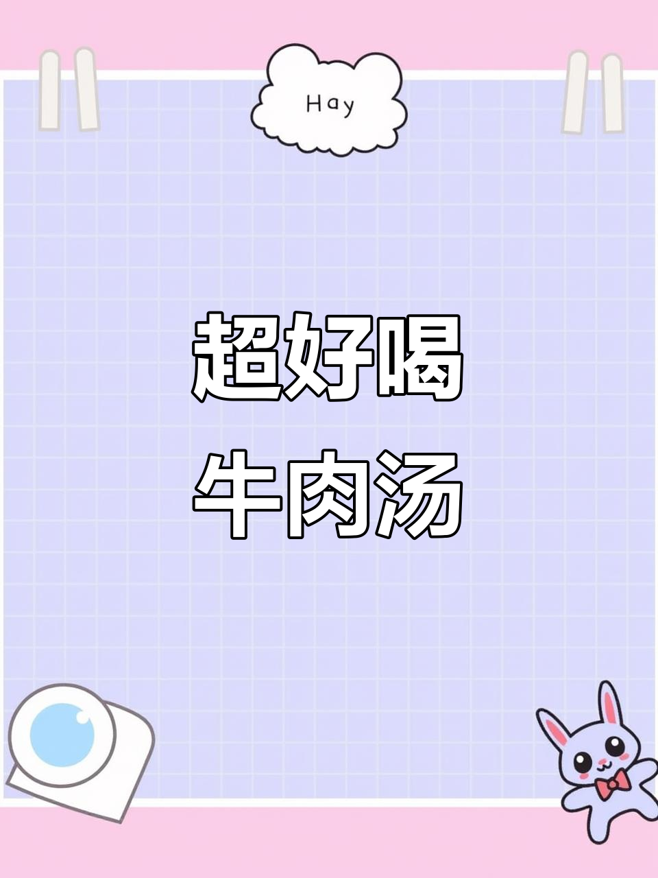 炖牛肉汤，香气扑鼻！高压锅做法大揭秘