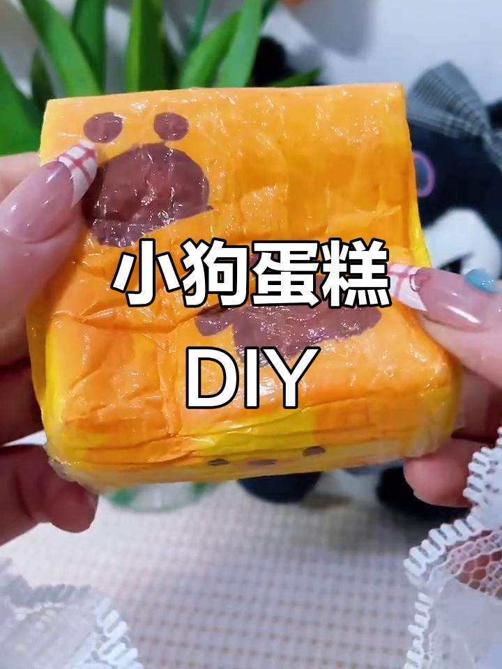自制小狗蛋糕教程，轻松捏出可爱造型