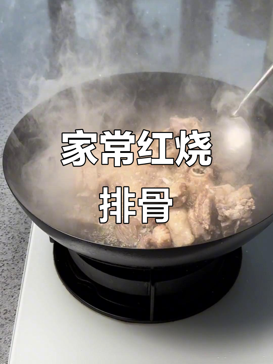 简单又好吃的红烧排骨,家常做法大揭秘