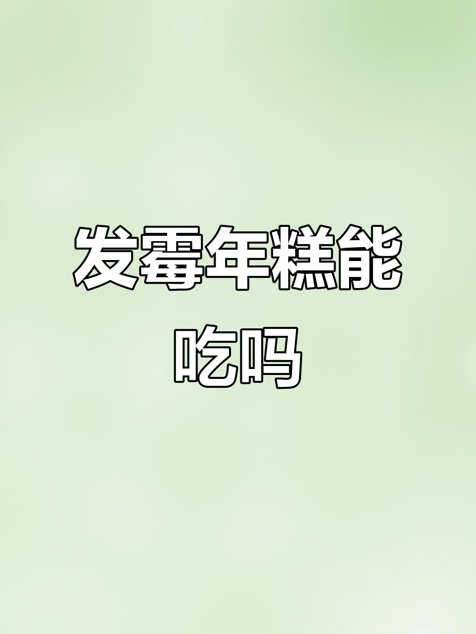 年糕发霉刮掉还能吃吗?食品安全角度解析
