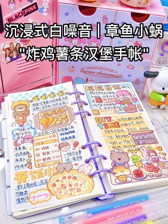 沉浸式白噪音|章鱼小蜗炸鸡薯条汉堡手帐