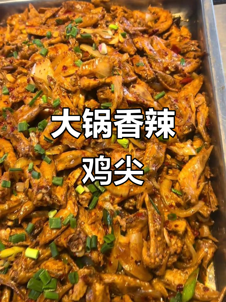 香辣鸡尖大锅菜,员工餐必试美味!
