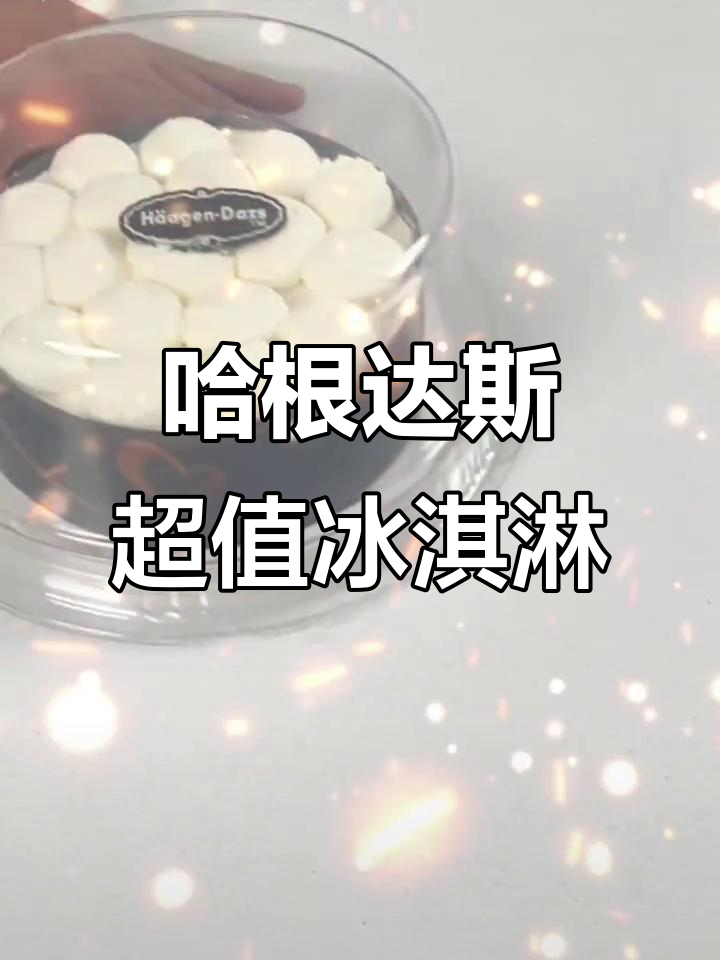 哈根达斯冰淇淋竟然这么便宜,蛋糕也能轻松入手