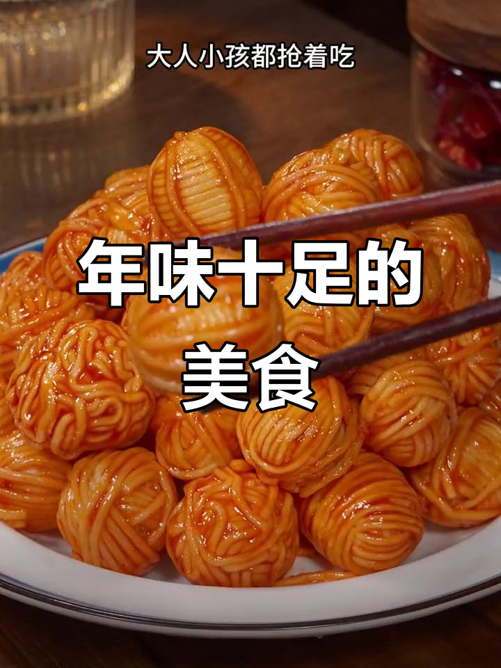 这款独特美味,外脆内松软,寓意富贵,过年必备!