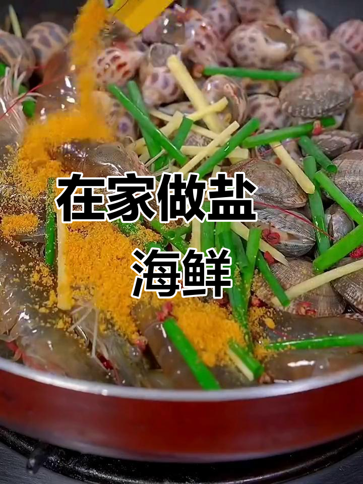 盐焗海鲜大餐,轻松在家做,鲜美无比!