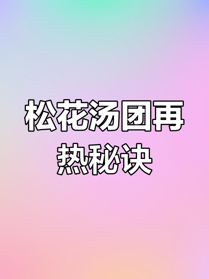 松花汤团如何加热保持新鲜,保鲜袋妙招