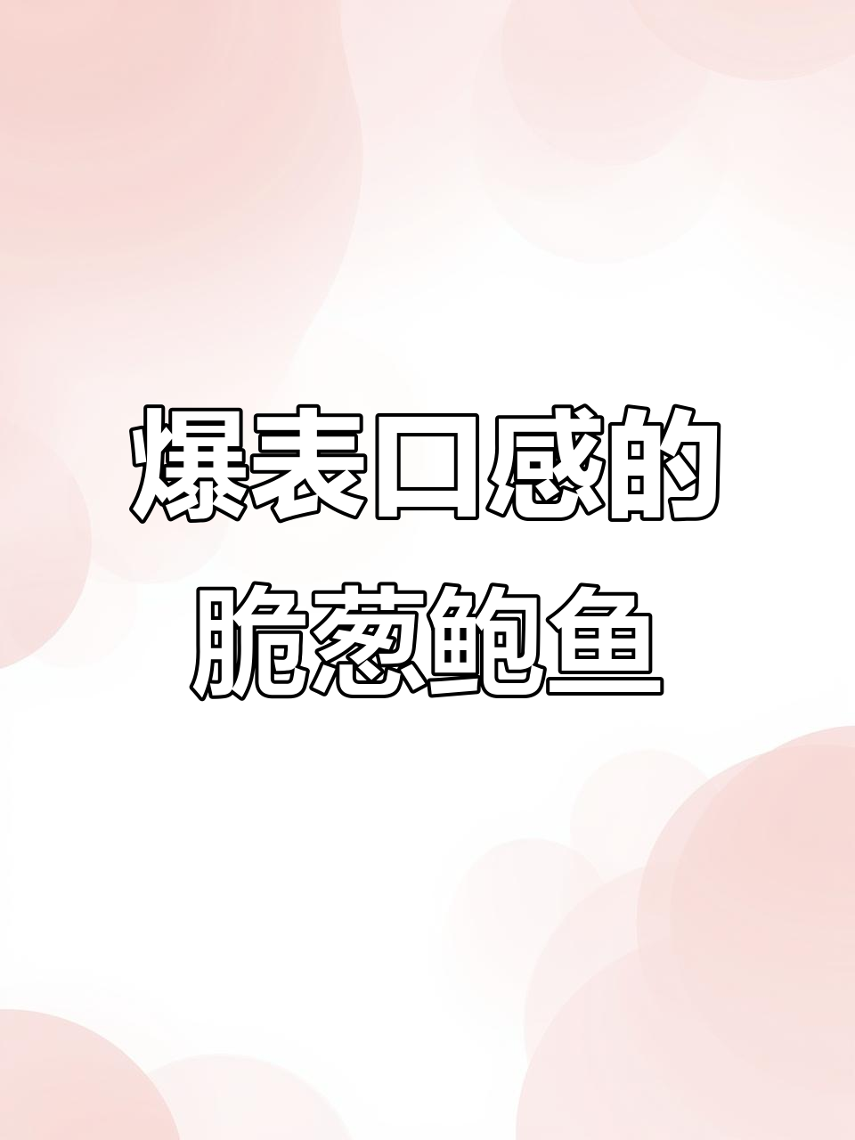 香辣脆葱鲍鱼,口感超乎想象!