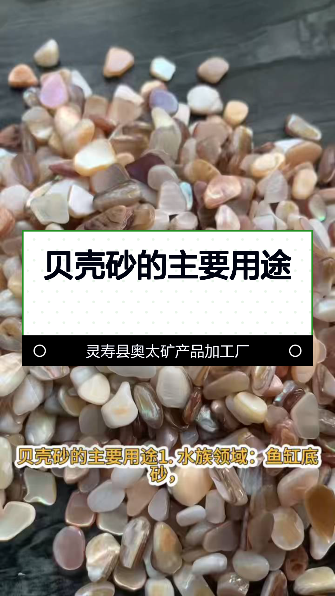 贝壳砂的主要用途