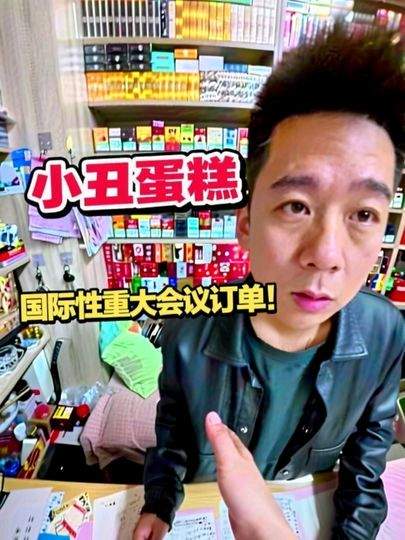 国际性重大会议的小丑蛋糕，有点搞笑