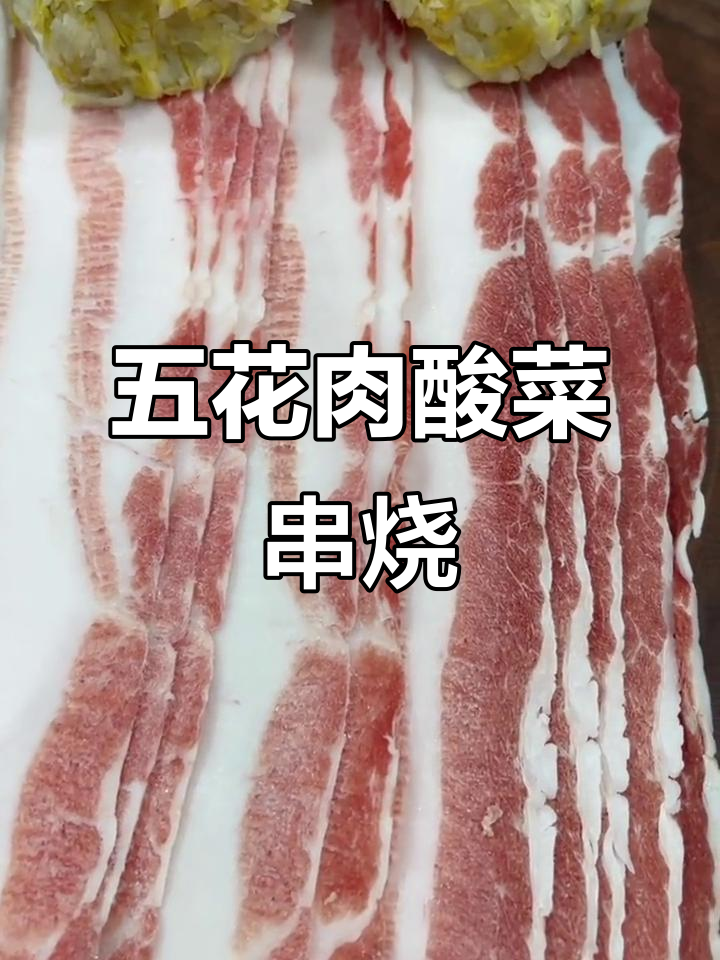 酸菜五花肉烧烤技巧,烤出锦州风味