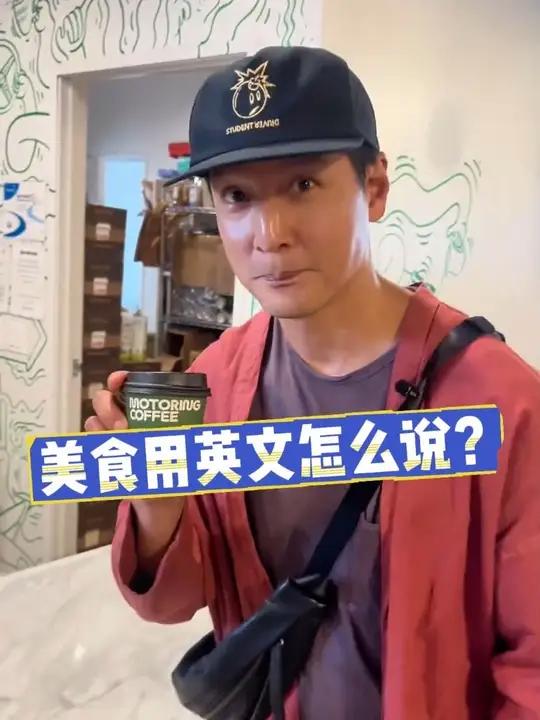 吴彦祖教你美食用英文怎么说?阿祖用故事分享的形式教你练习英语口语,快来跟阿祖一起学习吧