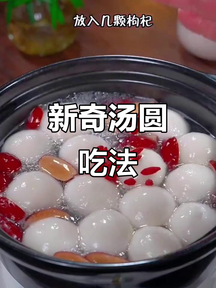 软糯汤圆新做法,红枣枸杞鸡蛋液搭配更美味