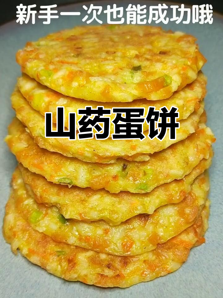 山药鸡蛋饼,简单又美味