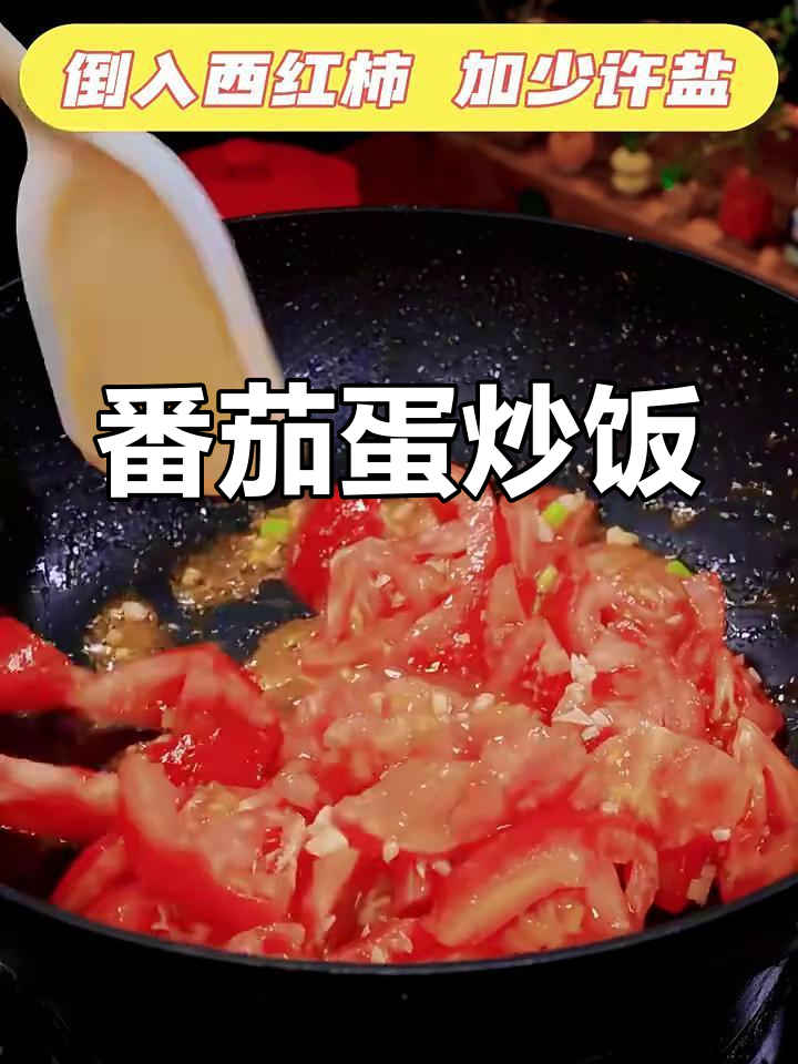 西红柿炒鸡蛋,汤汁拌饭更美味