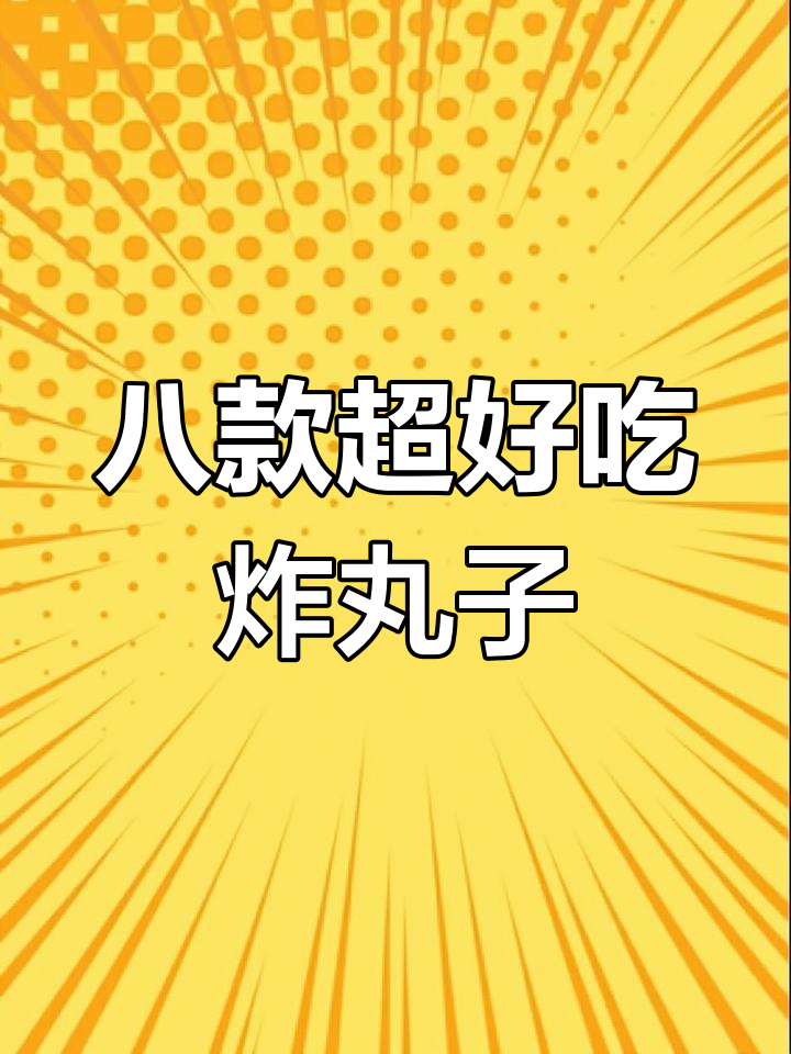七星级大厨教你8种炸丸子做法,最后一种绝了!