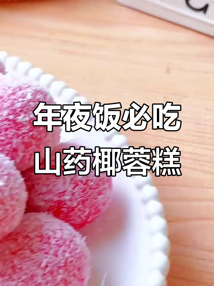 软糯山药椰蓉糕,年夜饭必备的香甜小点心