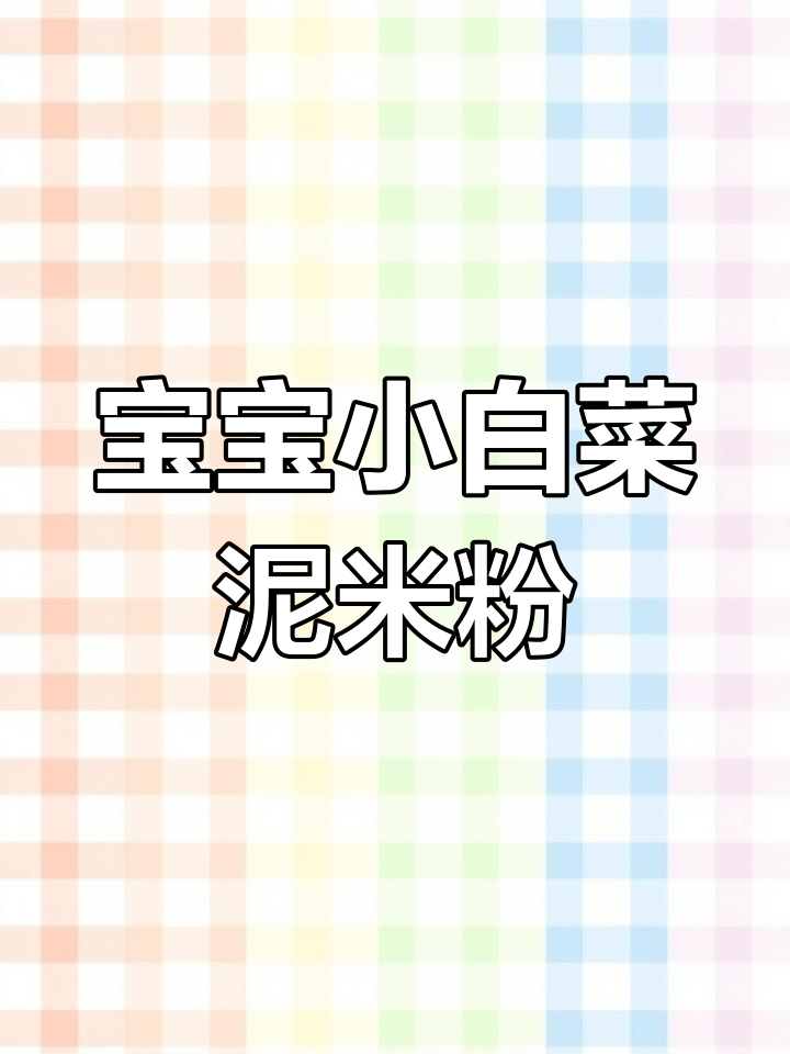 7+宝宝辅食:小白菜泥米粉制作方法,简单又营养