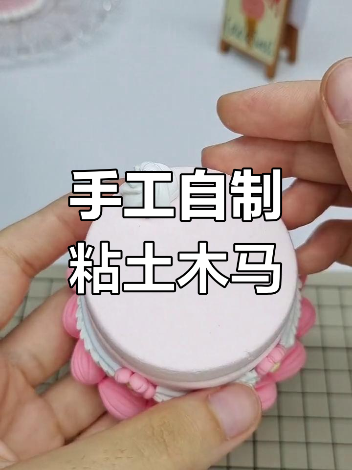 超轻粘土蛋糕盒子DIY,简单又可爱!