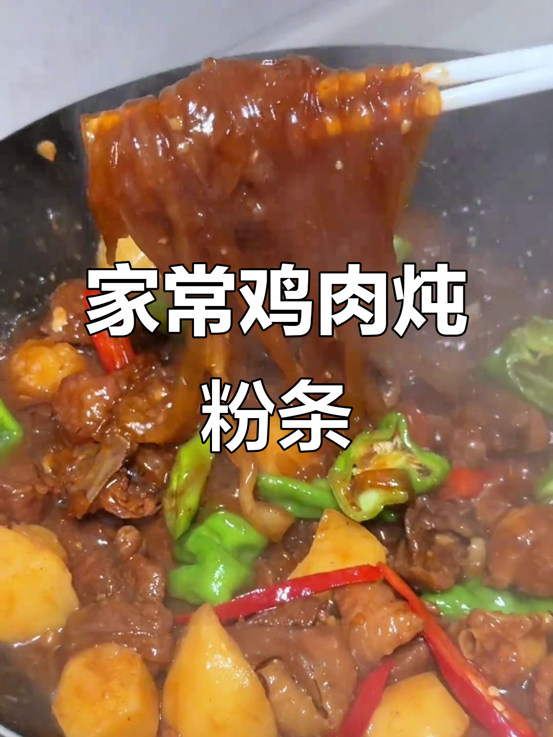鸡肉炖粉条,软糯入味,米饭必备!