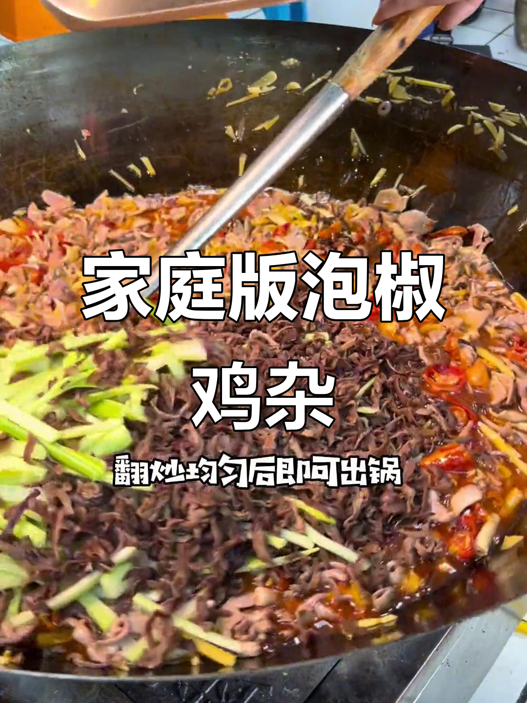 在家轻松做泡椒鸡杂,酸辣开胃,媲美面馆的味道!