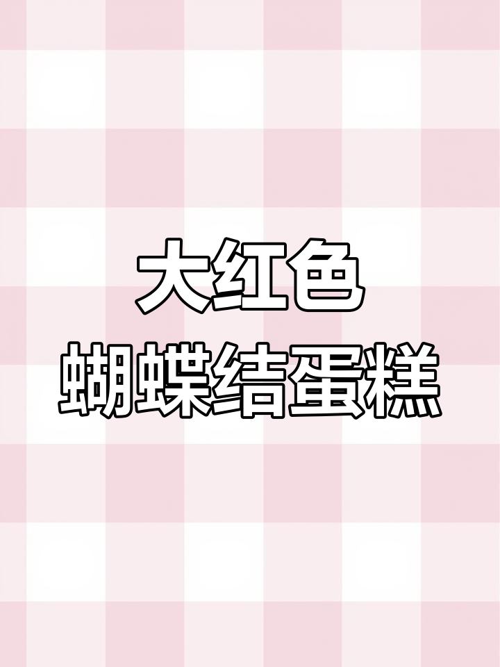 女王风蝴蝶结蛋糕制作教程