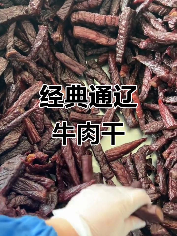 通辽牛肉干,慢工出细活,嚼劲十足,回味无穷!
