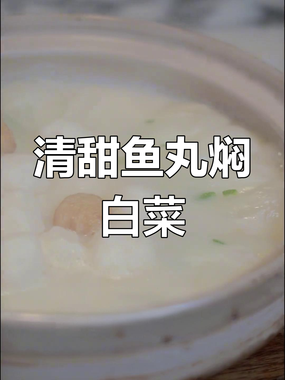 鱼丸白菜炖,清甜美味一碗撑