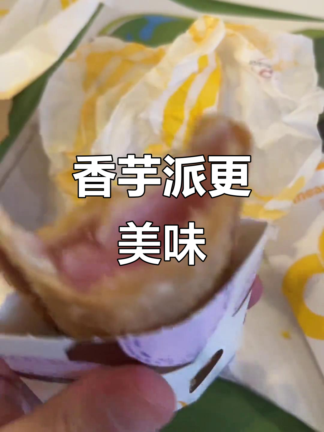 香芋派比菠萝派好吃,口感不腻