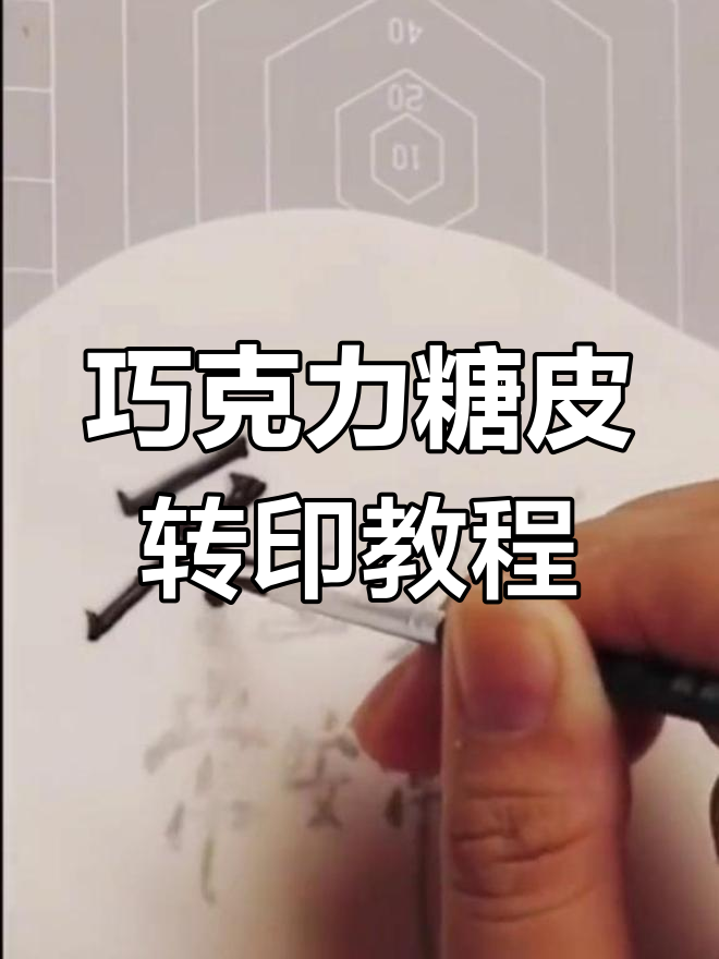 轻松搞定巧克力糖皮转印,字体不再难写