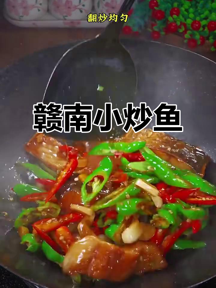 赣南小炒鱼,口感鲜美让人停不下来
