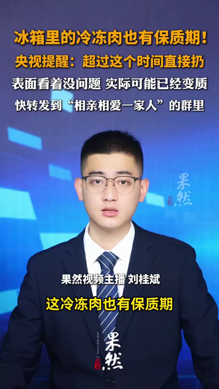 冰箱里的冷冻肉也有保质期！