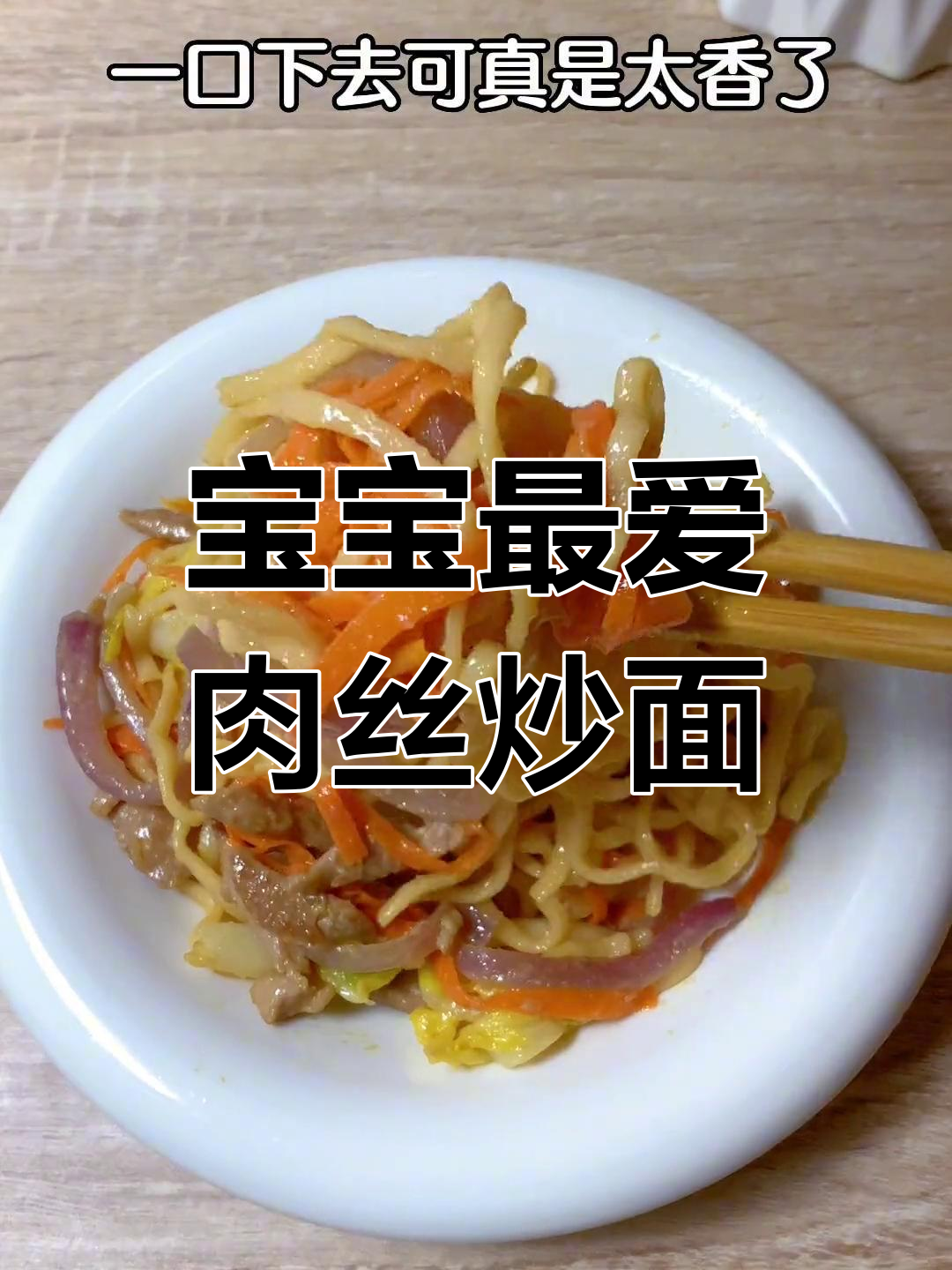 肉丝炒面,简单又香!宝宝吃不够