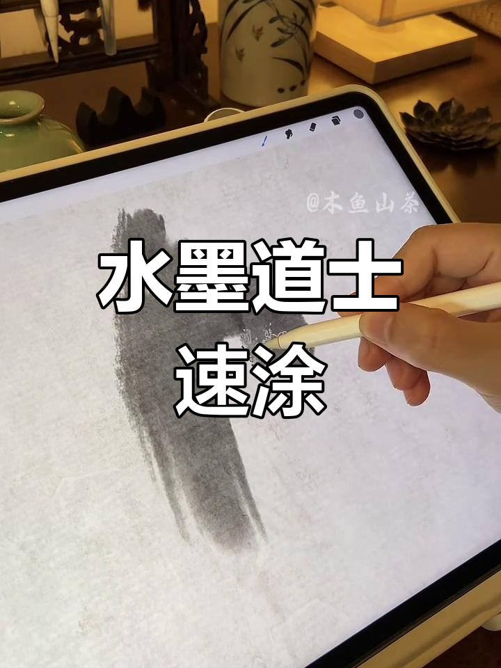 轻松学画水墨道士,感受国画的意境之美