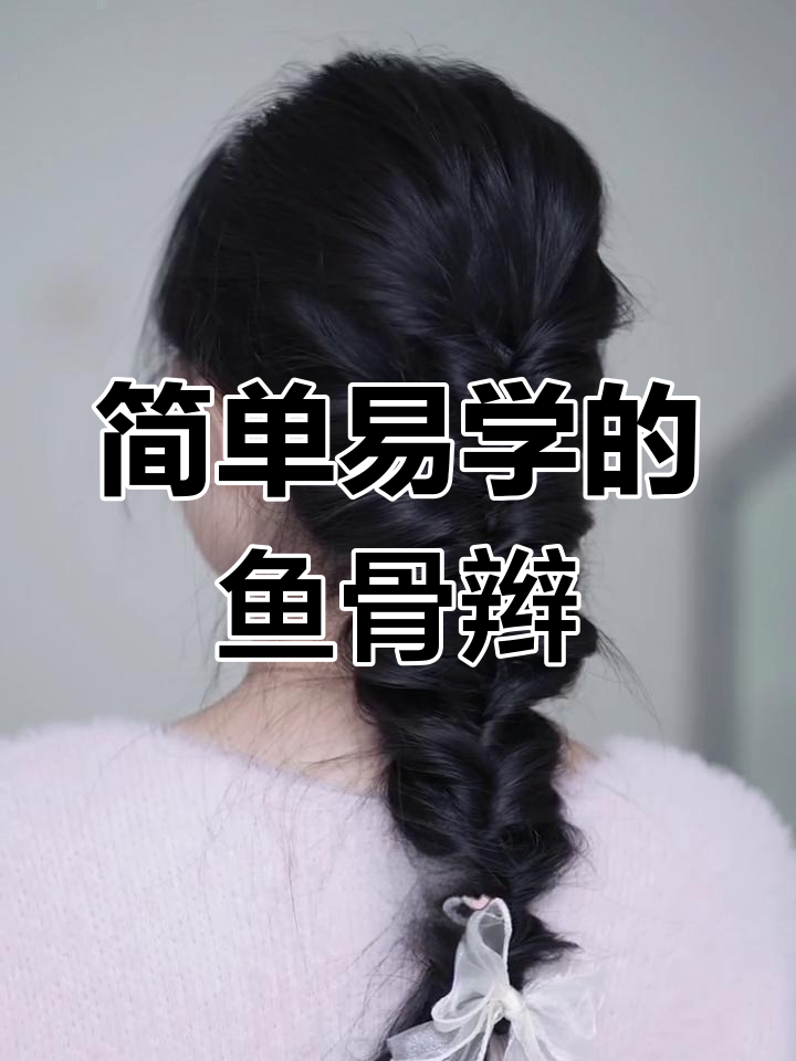 手残党必学!简易鱼骨辫教程,轻松搞定有纹理造型