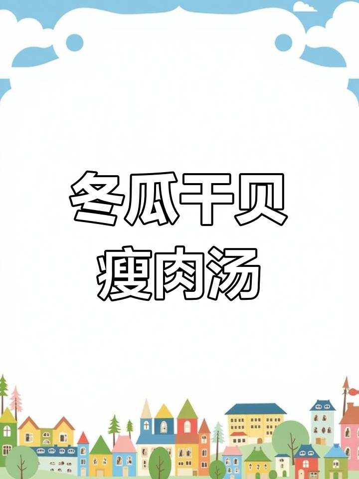 炎热天气食欲不振?试试这道冬瓜干贝瘦肉汤,清爽又美味!