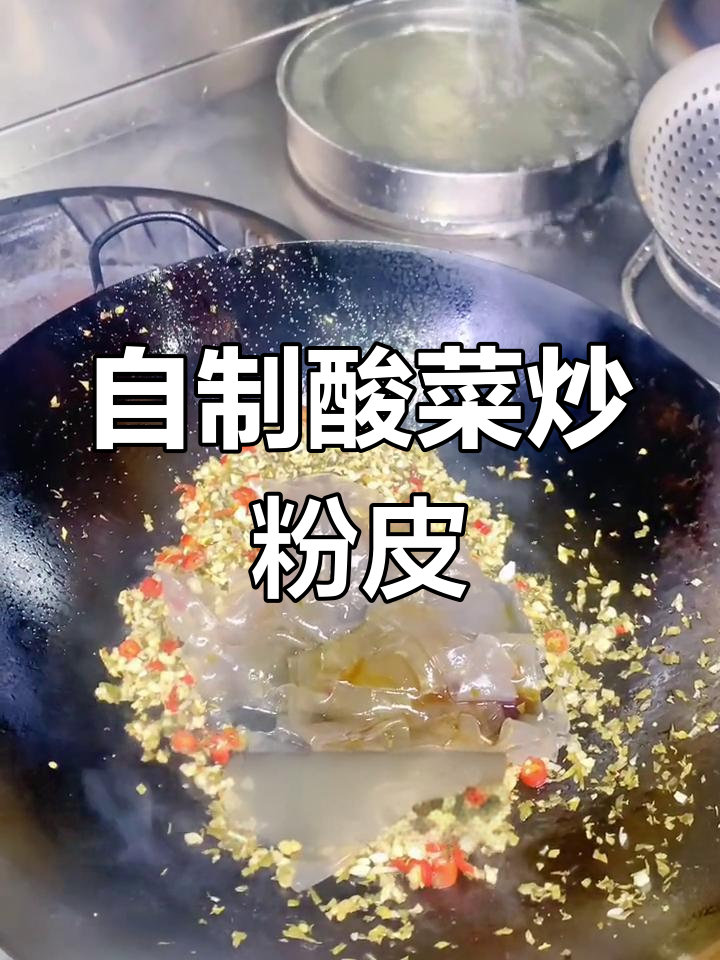 酸菜炒粉皮的做法分享