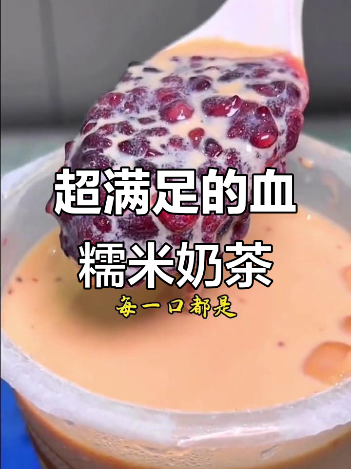 血糯米奶茶太满足了!每一口都让人幸福感满满