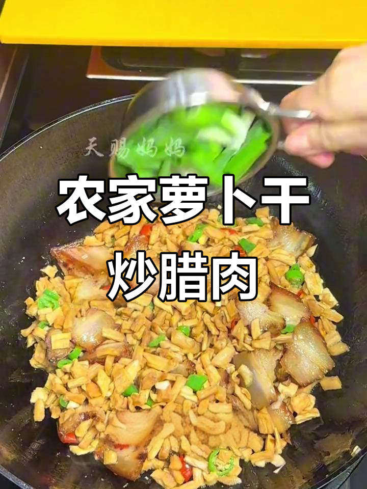 农家萝卜干炒腊肉，脆嫩爽口，下饭神器