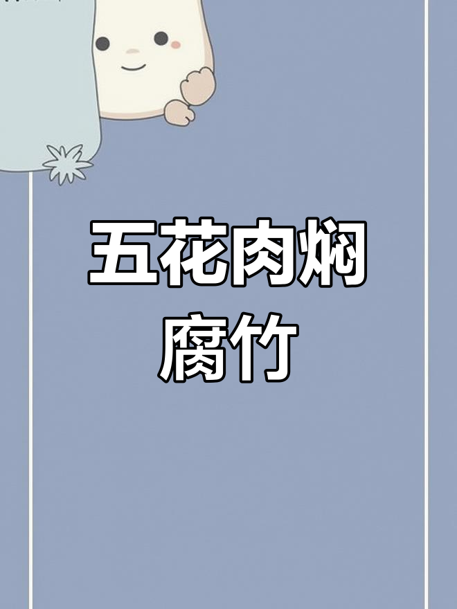 广东五花肉与腐竹的经典搭配,家常美味轻松做