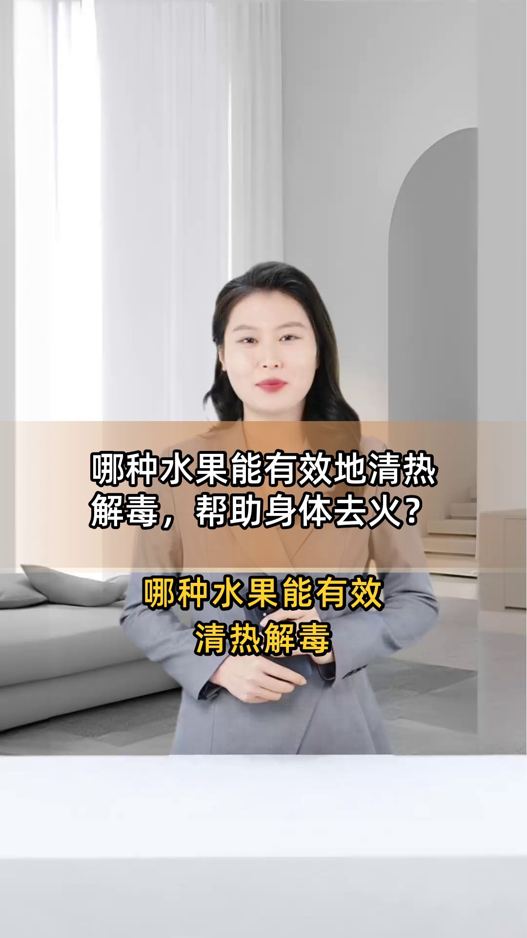 哪种水果能有效地清热解毒,帮助身体去火?