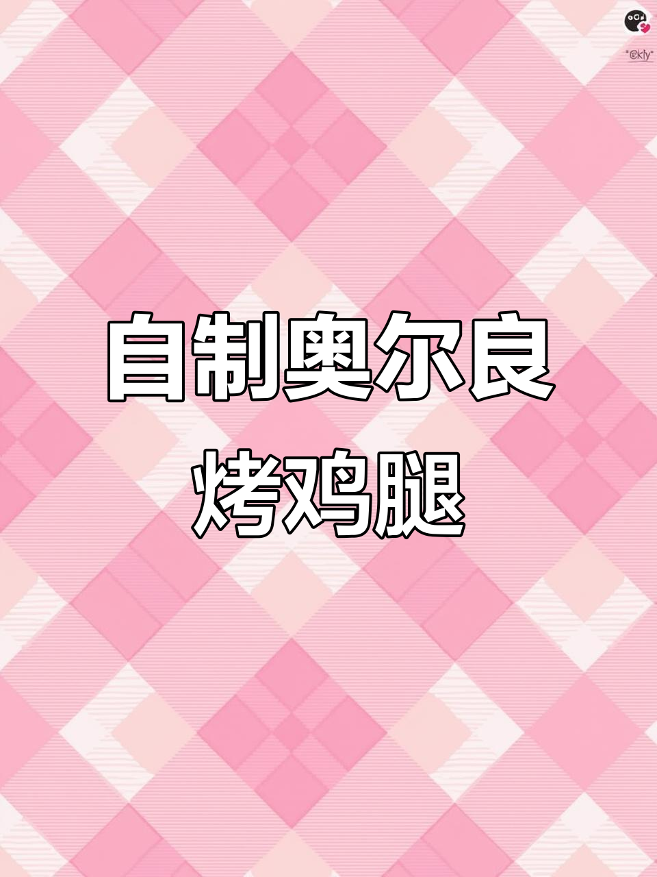 空气炸锅版奥尔良烤鸡腿,简单又美味,全家都爱吃