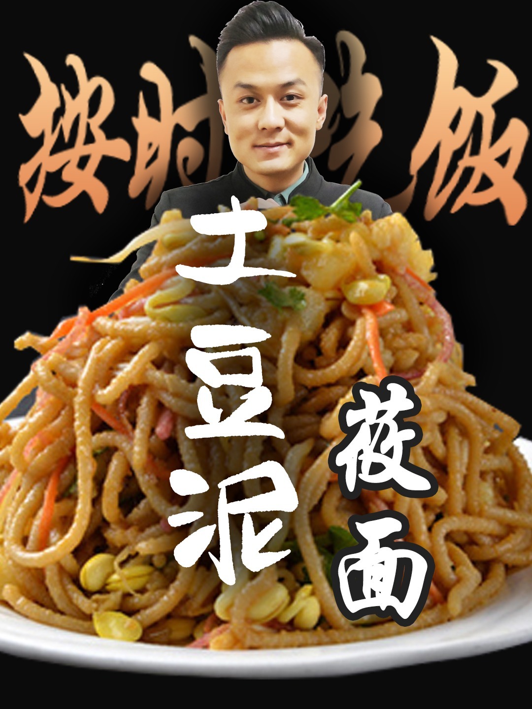 土豆泥拌莜面