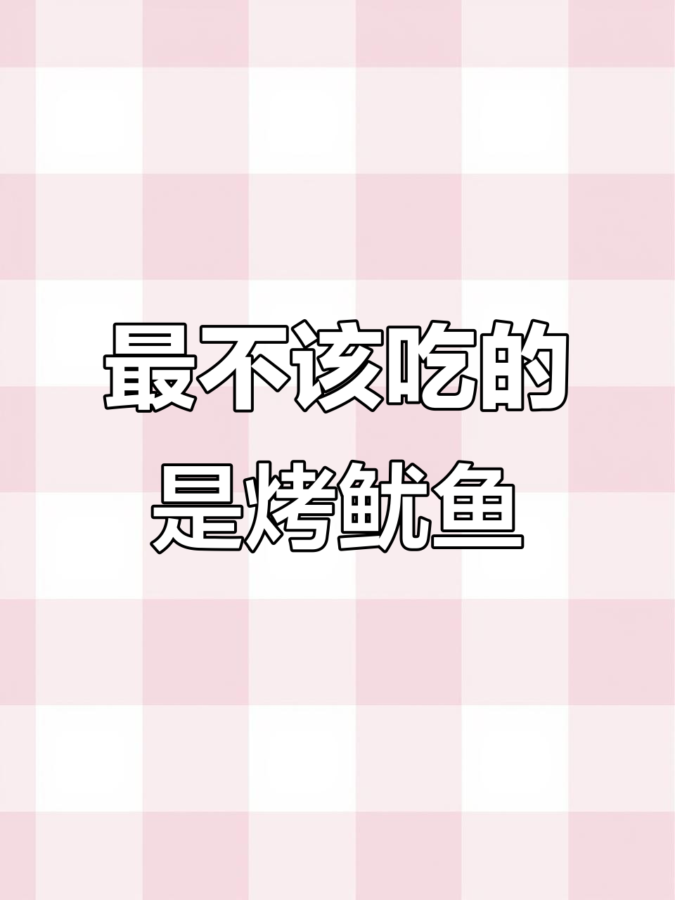 夜市烤鱿鱼,最不能吃的竟然是这种!