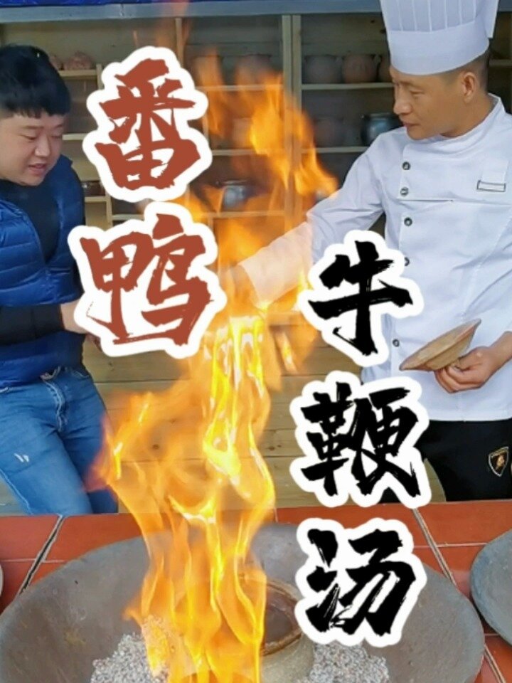 牛鞭番鸭汤