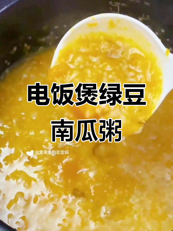 绿豆南瓜粥,电饭煲轻松做营养早餐