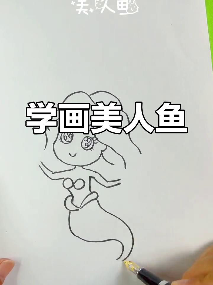 美人鱼来啦！画出可爱海底公主，步骤超简单